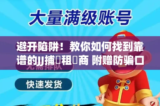避开陷阱！教你如何找到靠谱的JJ捕魚租號商 附赠防骗口诀